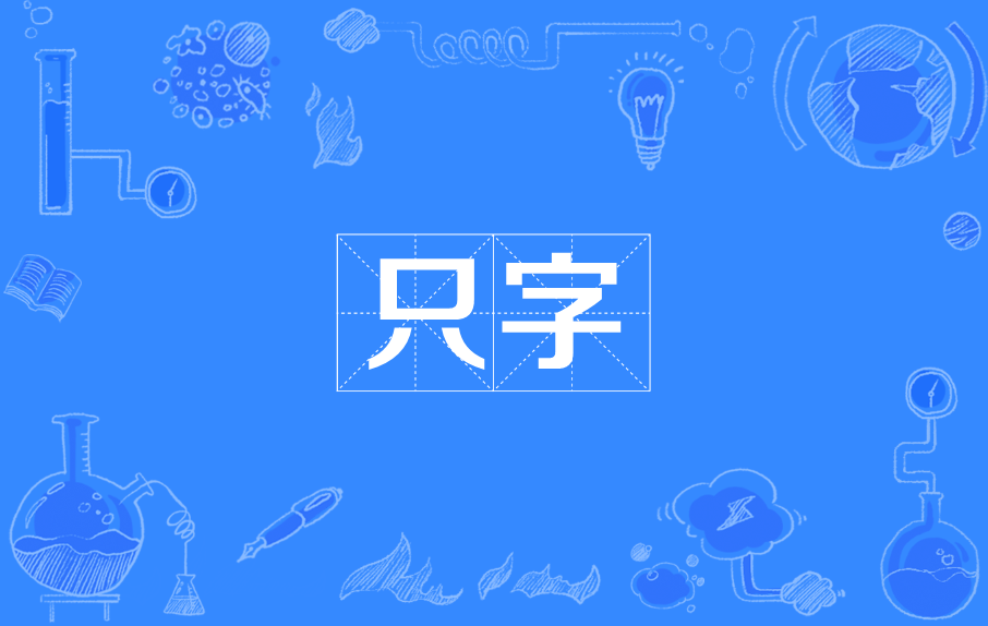 隻字