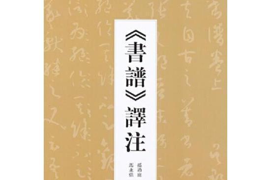 《書譜》譯註(2006年河南美術出版社出版的圖書)