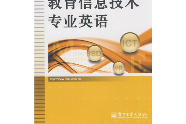 教育信息技術專業英語(2008年電子工業出版社出版的圖書)