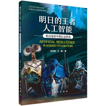 明日的王者人工智慧：科幻電影中的信息科技