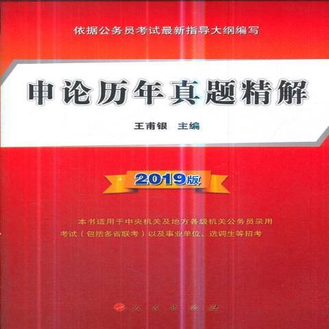 申論歷年真題精解：2019版