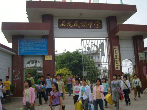 石龍民族中學