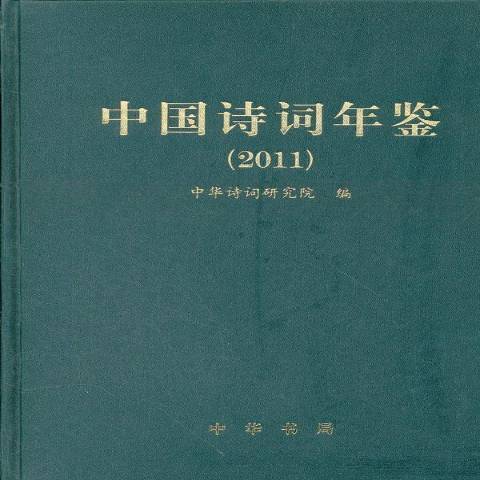 中國詩詞年鑑：2011