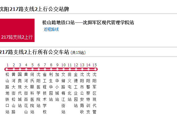 瀋陽公交217支線2路