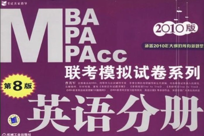 2010MBA,MPA,MPAcc 聯考模擬試卷系列