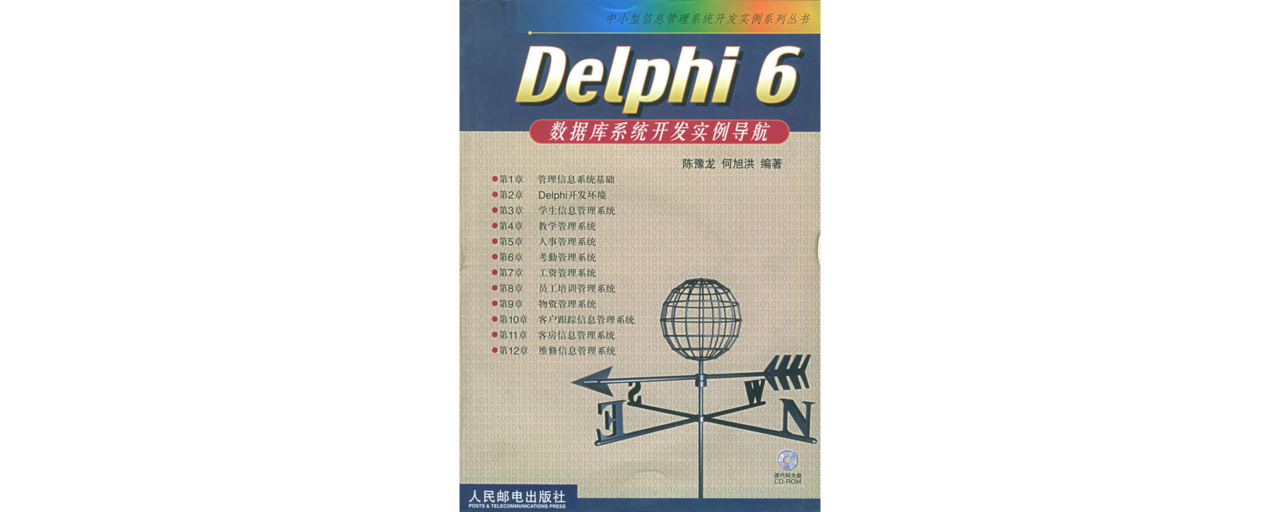 Delphi 6資料庫系統開發實例導航