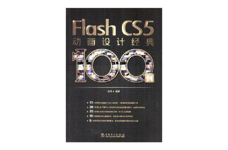 Flash CS5動畫設計經典100例