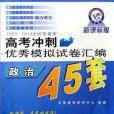 2009-2010全國各省市高考衝刺優秀模擬試卷彙編45套