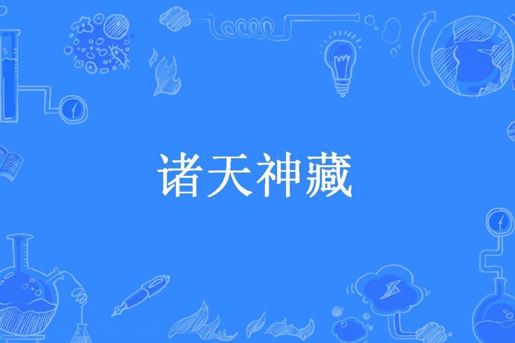 諸天神藏(蓋世英雄所著小說)