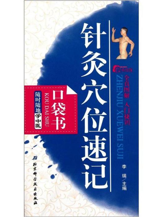 隨時隨地學中醫：針灸穴位速記（口袋書）