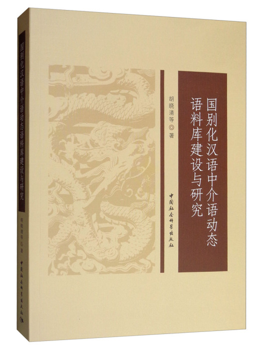 國別化漢語中介語動態語料庫建設與研究