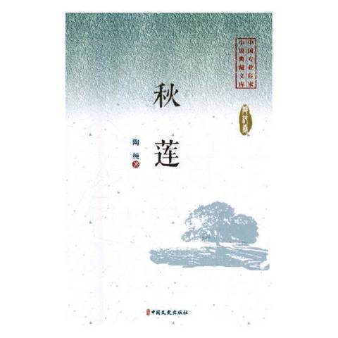 秋蓮(2019年中國文史出版社出版的圖書)