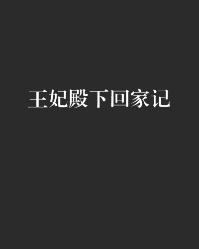 王妃殿下回家記