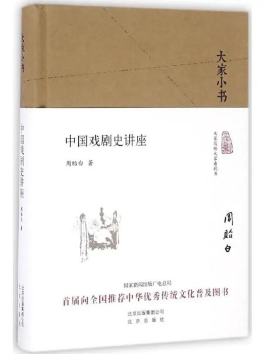 中國戲劇史講座(2016年北京出版集團出版的圖書)