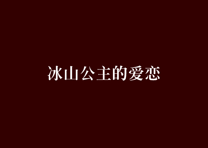 冰山公主的愛戀