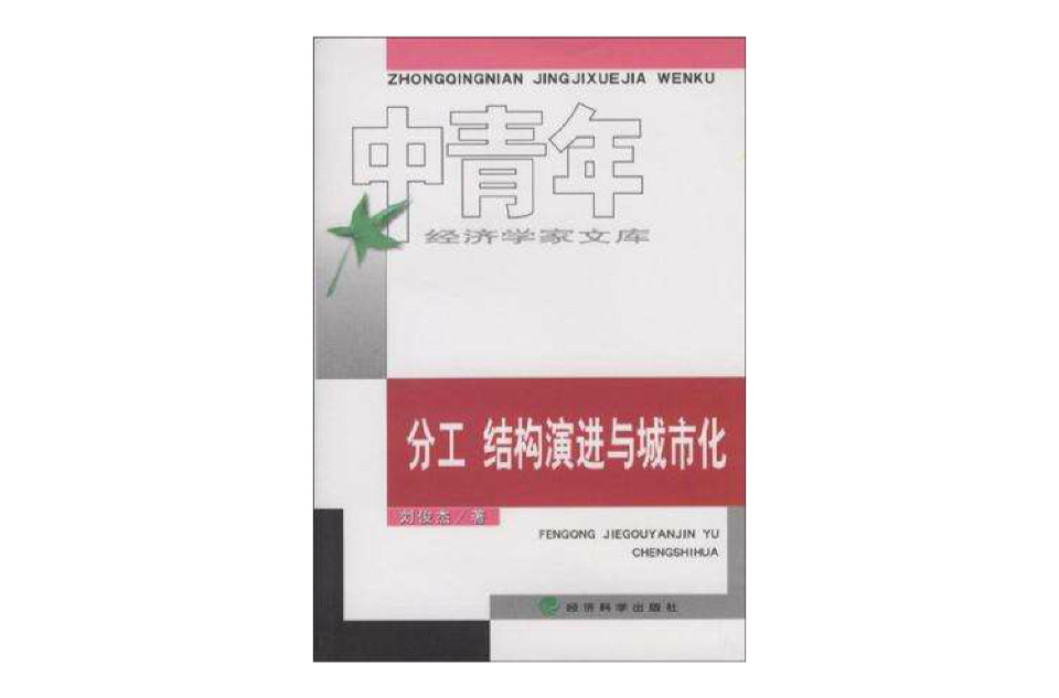 分工、結構演進與城市化