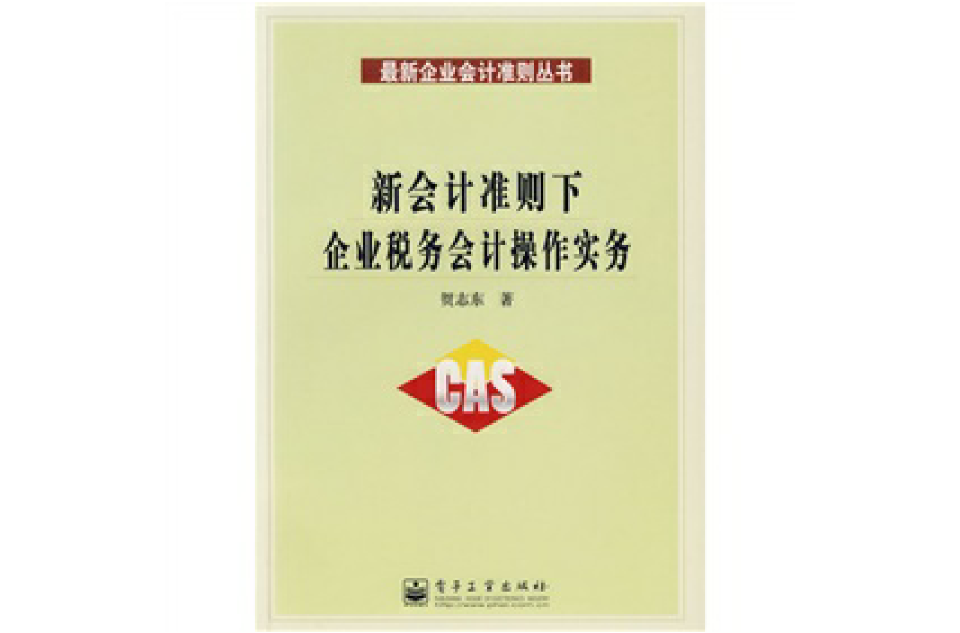 新會計準則下企業稅務會計操作實務