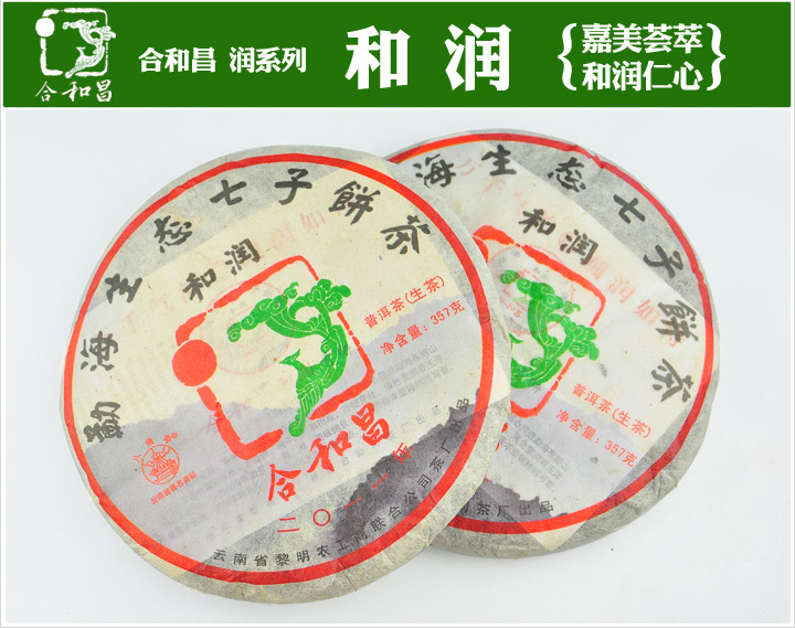 2011年合和昌(和潤)普洱茶