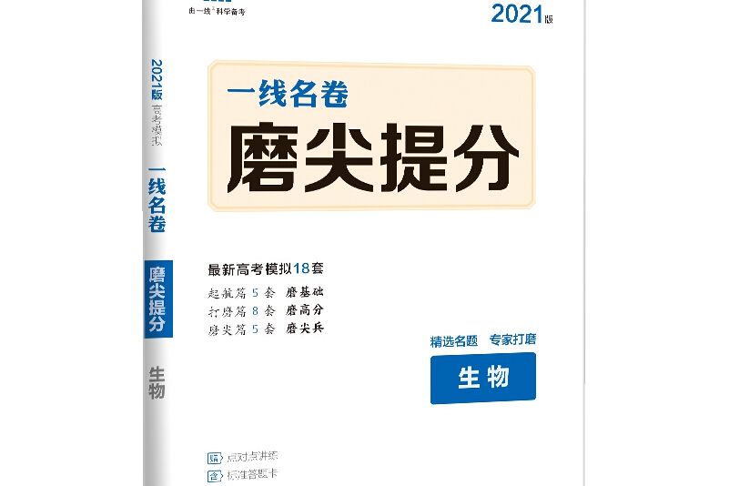 五三生物磨尖提分一線名卷 2019高考曲一線科學備考