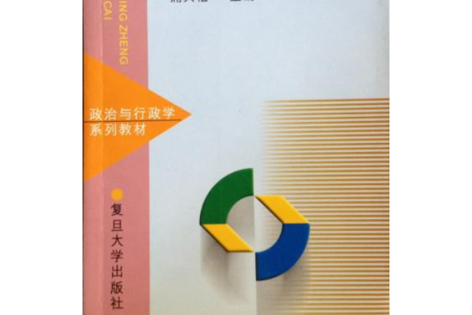 當代中國政治制度(復旦大學出版社出版圖書)