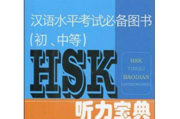 漢語水平考試必備圖書HSK聽力寶典