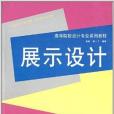 高等院校設計專業系列教材：展示設計