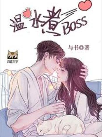 溫水煮BOSS