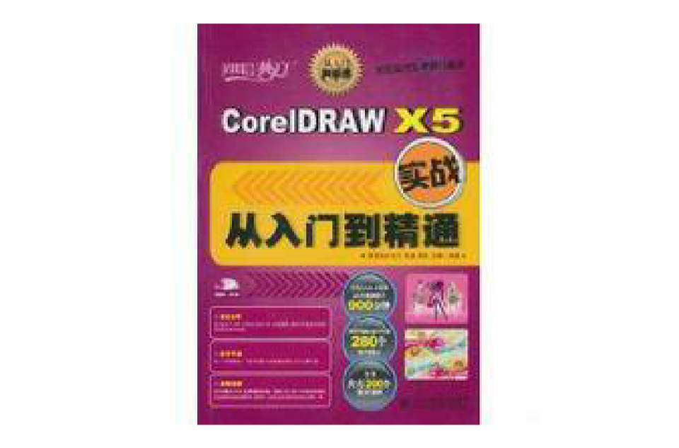 CorelDRAW X5實戰從入門到精通