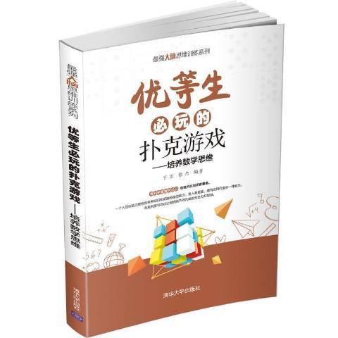 優等生必玩的撲克遊戲：培養數學思維