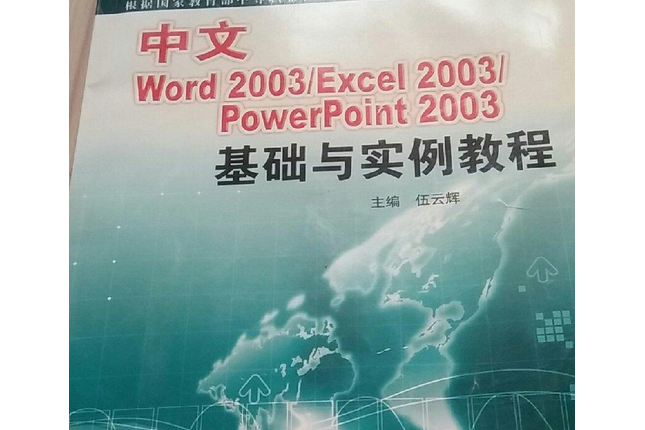 中文Word 2003/Excel 2003/PowerPoint 2003基礎與實例教程