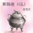 斷腸崖(GL)