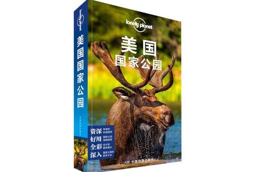 Lonely Planet 孤獨星球：美國國家公園