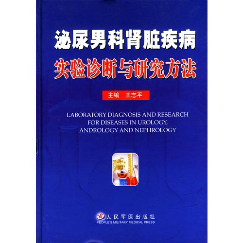 泌尿男科腎臟疾病實驗診斷與研究方法