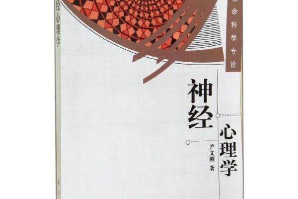 神經心理學(2007年科學出版社出版的圖書)