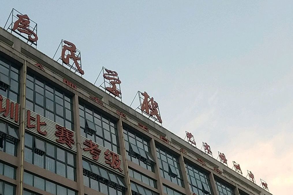 肥東為民學校