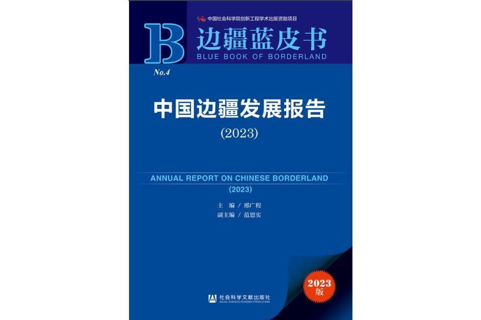 中國邊疆發展報告(2023)