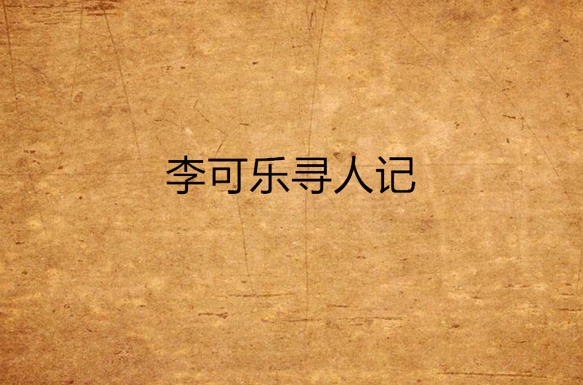 李可樂尋人記(百花洲文藝出版社出版圖書)