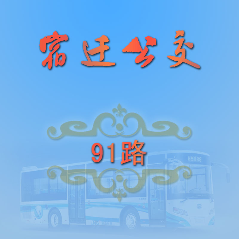 宿遷公交91路