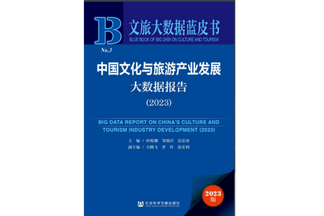 中國文化與旅遊產業發展大數據報告(2023)