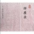 揮麈錄(2012年上海古籍出版社出版的圖書)