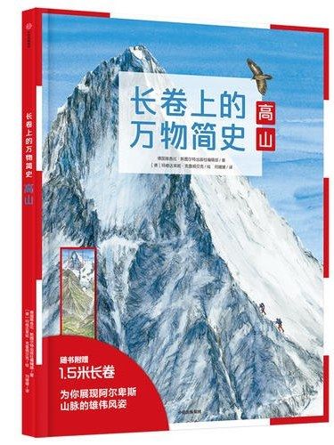 長卷上的萬物簡史·高山