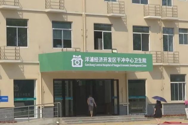 儋州市洋浦經濟開發區乾沖衛生院