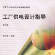 工廠供電設計指導(機械工業出版社2010年出版圖書)