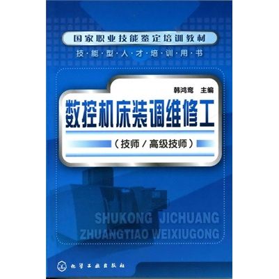 數控工具機裝調維修工（技師/高級技師）