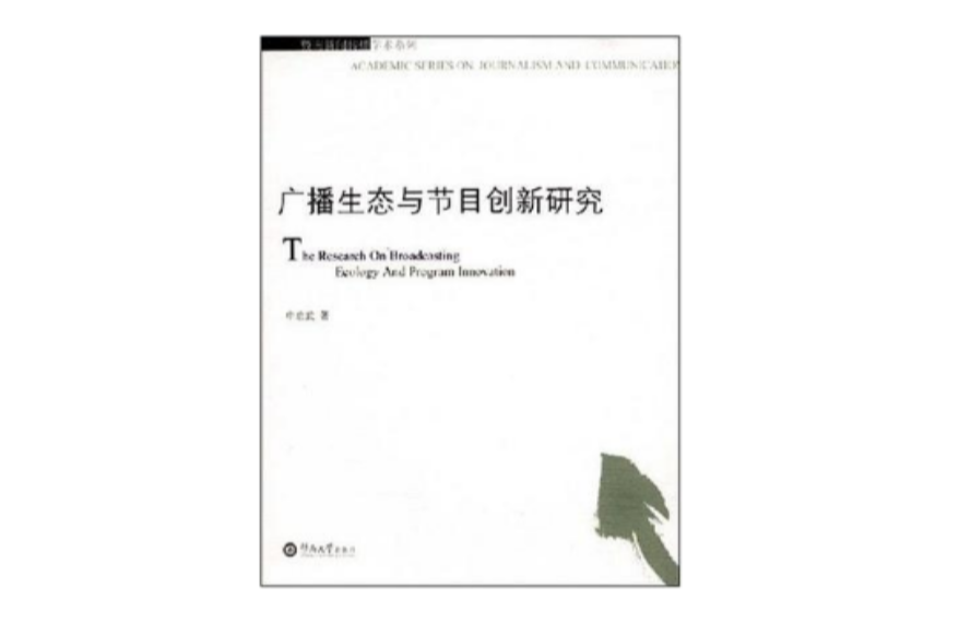 廣播生態與節日創新研究