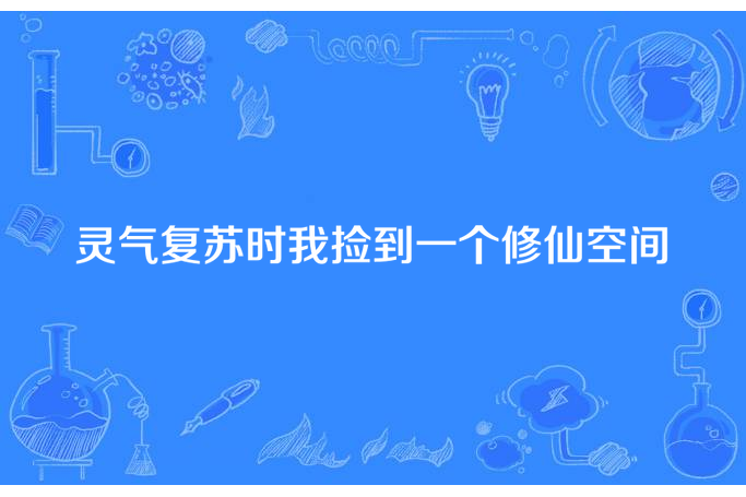 靈氣復甦時我撿到一個修仙空間