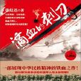 風雲1939——滴血的刺刀