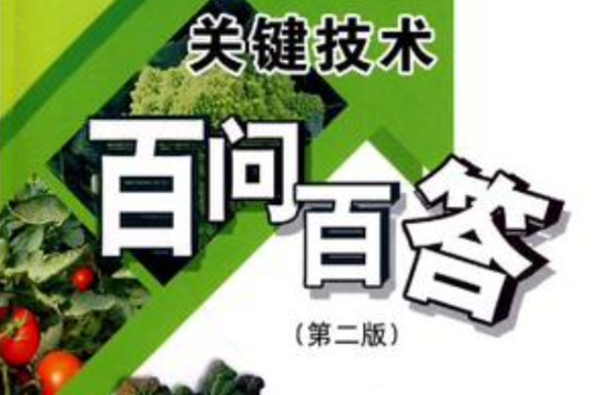 特菜生產關鍵技術百問百答