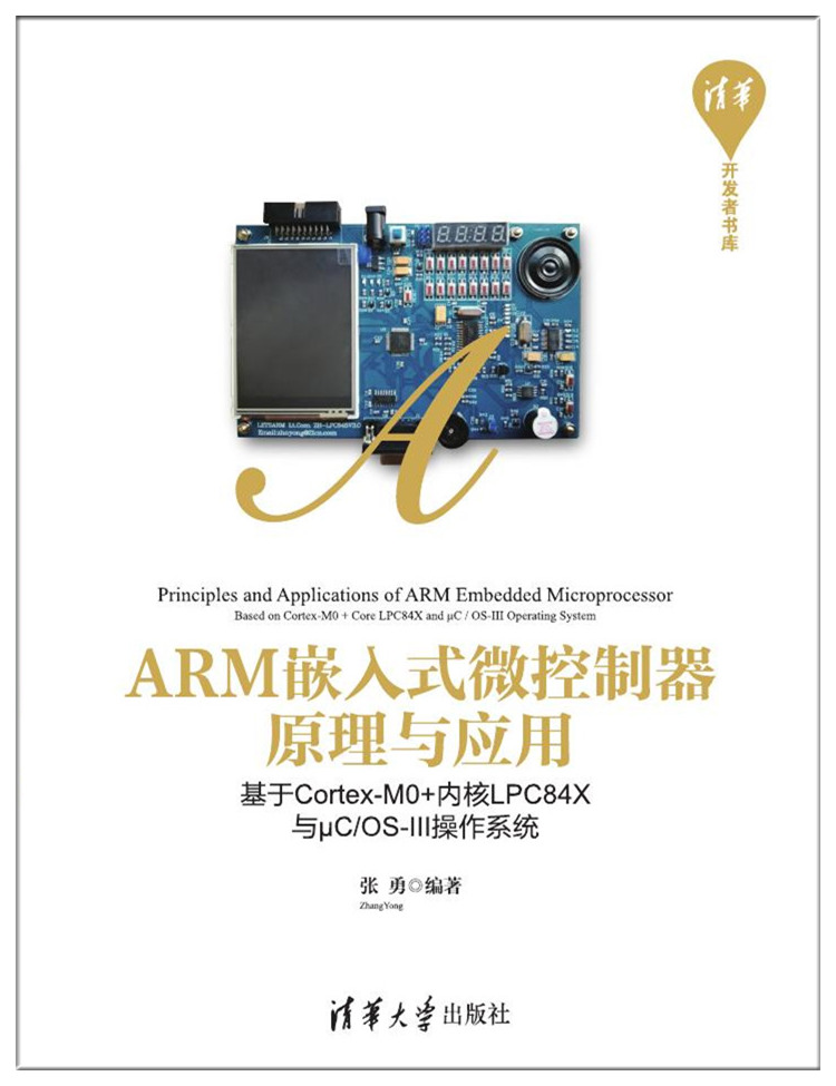 ARM嵌入式微控制器原理與套用——基於Cortex-M0 核心LPC84X與μC/OS-