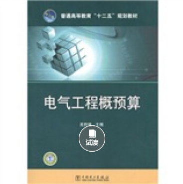 普通高等教育“十二五”規劃教材：電氣工程概預算